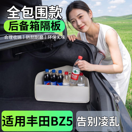 【升级全包围隔板】适用丰田BZ5