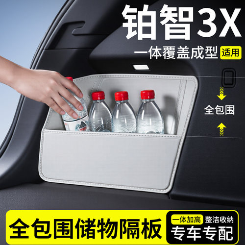 【升级全包围隔板】适用铂智3X