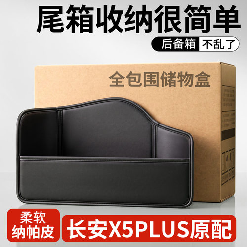【升级全包围隔板】长安X5PLUS