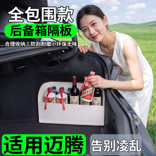 【升级全包围隔板】适用大众迈腾