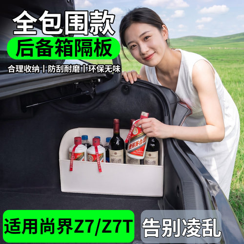 【升级全包围隔板】尚界Z7/Z7T