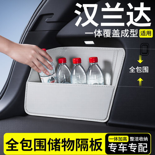 【升级全包围隔板】适用汉兰达