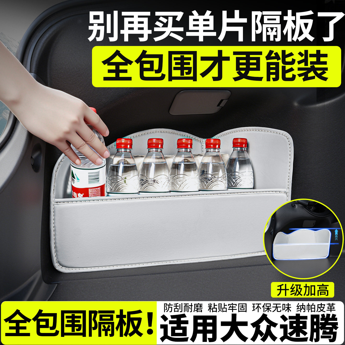 【升级全包围隔板】适用大众速腾图片