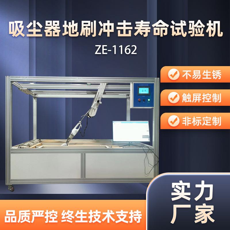 吸尘器地刷寿命试验机吸尘器冲击寿命测试装置吸尘器冲击试验仪