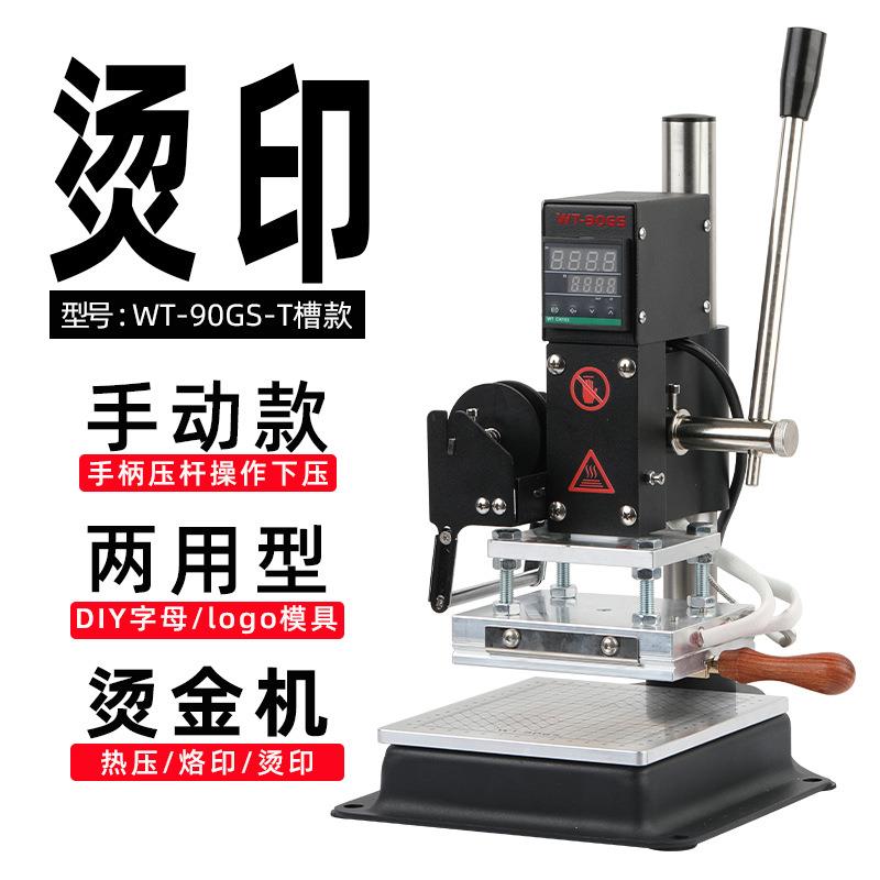 WT-90GS-T槽款手动式烫金机PU皮革笔记本英文字粒压唛卡纸烫压印