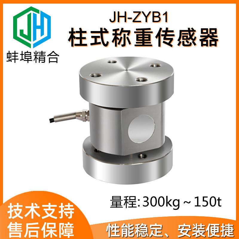 蚌埠精合厂家直供JH-ZYB1干粉砂浆罐荷重法兰柱式称重测力传感器
