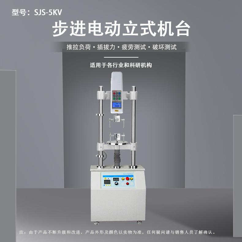SJS-5/10KV步进电动立式机台
