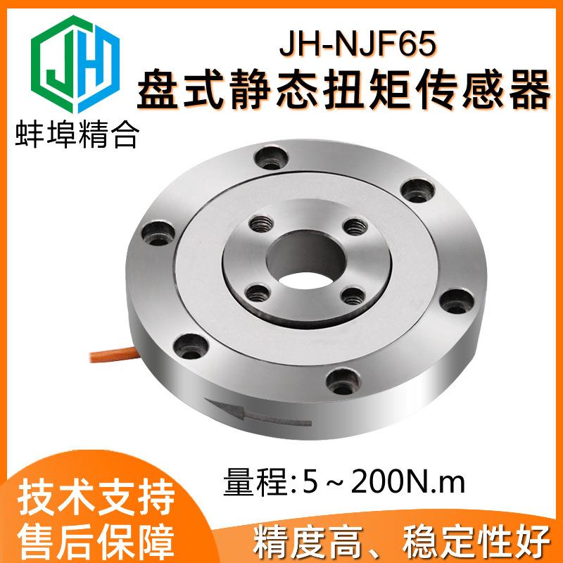 JH-NJF65盘式静态扭矩传感器高精度圆盘结构盘类连接钻机