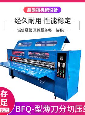昆山厂家供应自动BFQ纸板薄刀分切压线机瓦楞纸箱分切压痕机