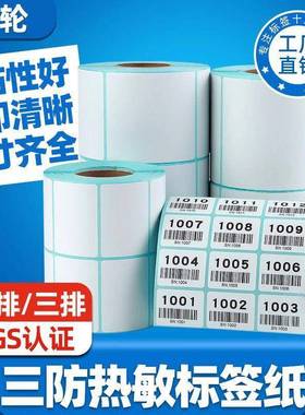 3双排热敏标签纸不干胶贴纸40空白条码纸50510两排三排三防热敏纸