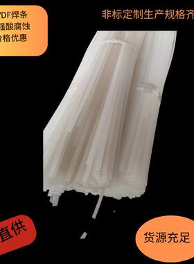 厂家直供PVDFHLR二硬管聚偏氟乙板烯棒PVDF焊条