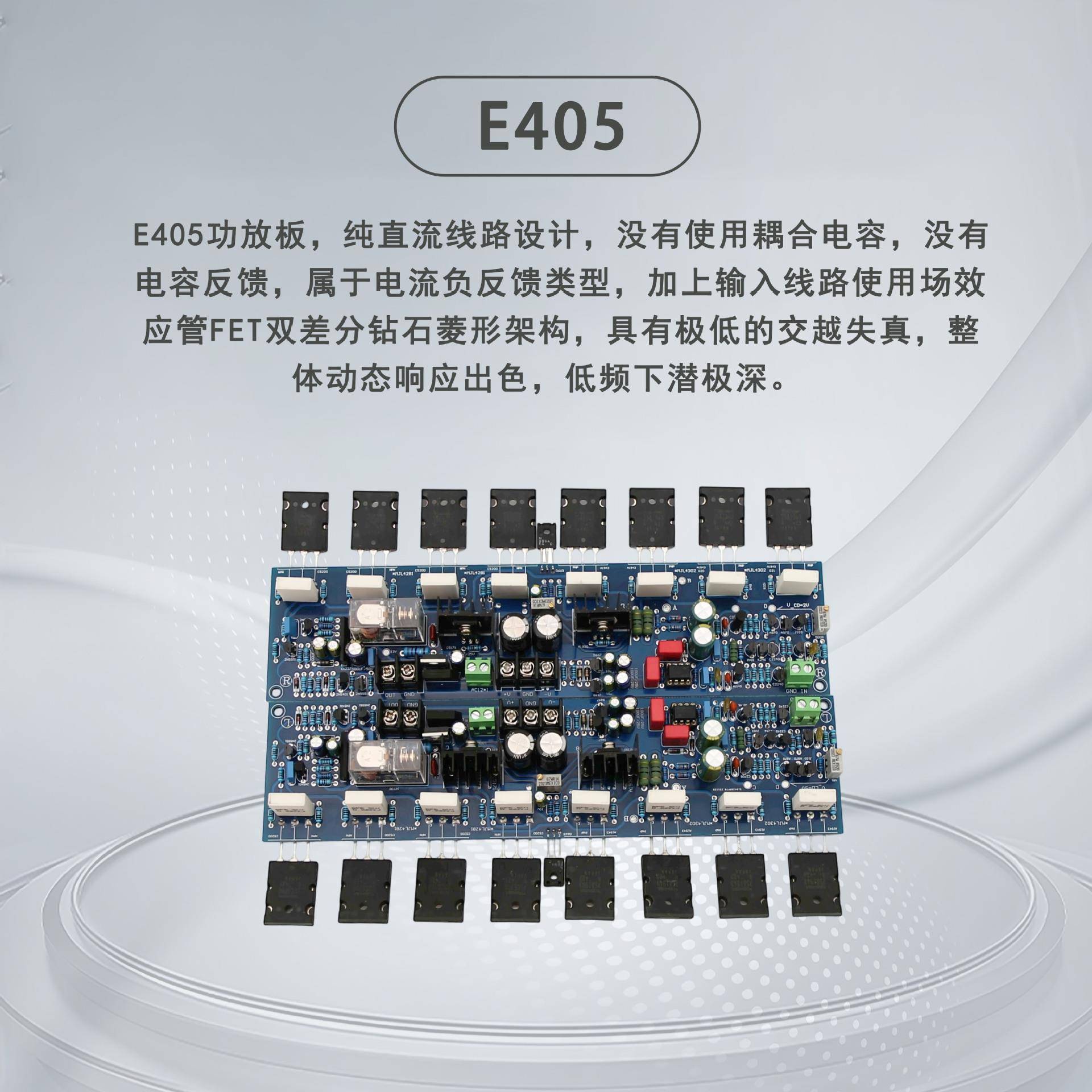 E405功率发烧H电IFI可调甲类级功后放板带大保护路(参考金嗓YJ170