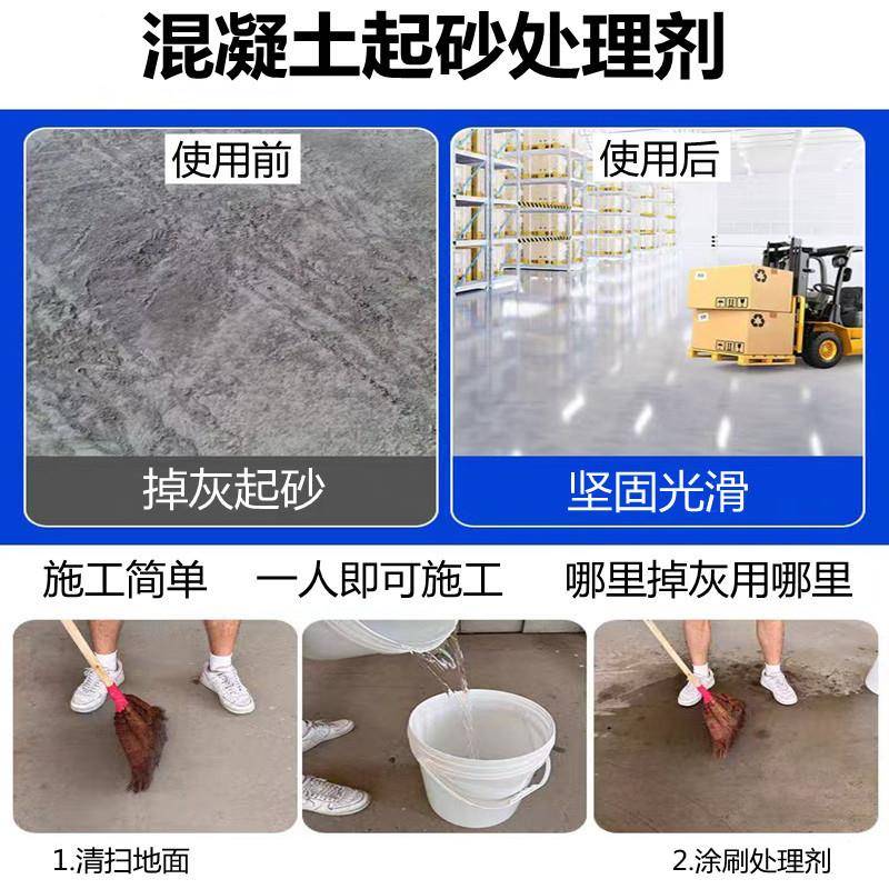 混凝土起266处理剂砂水地面墙面掉掉沙返潮灰起碱渗泥透性硬化剂