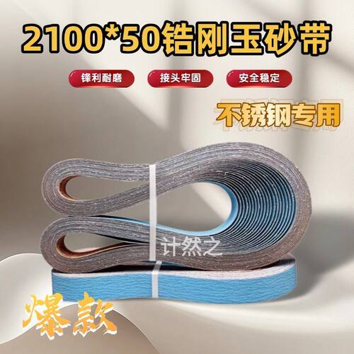 国产锆刚玉砂带2100*50精磨边不锈钢金属打磨去毛刺除锈专用砂带