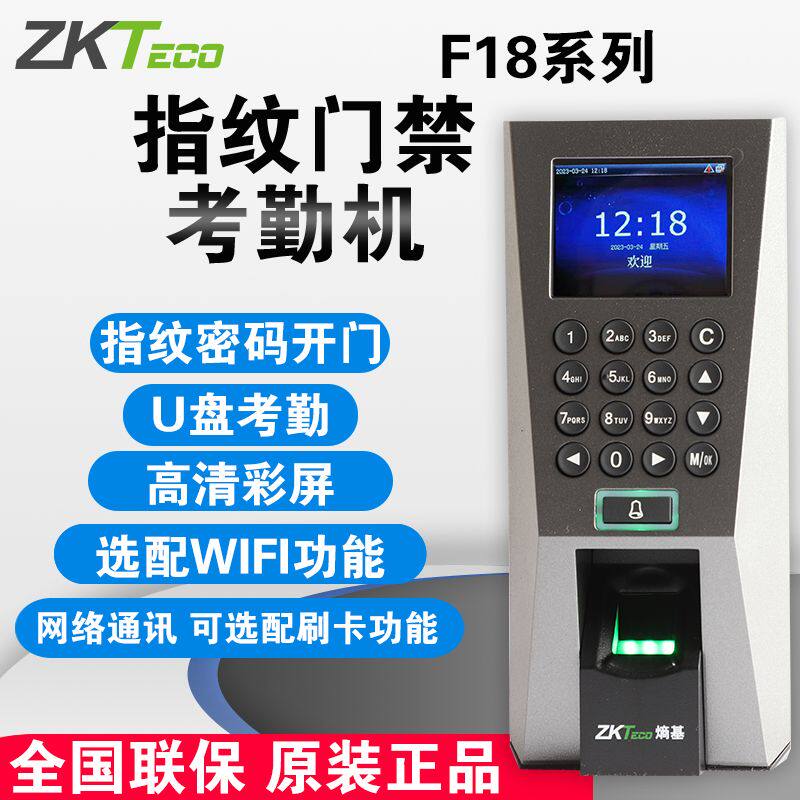 ZKTECO中控熵基新F18指纹门禁一体机密码刷卡彩屏考勤网络U盘考勤