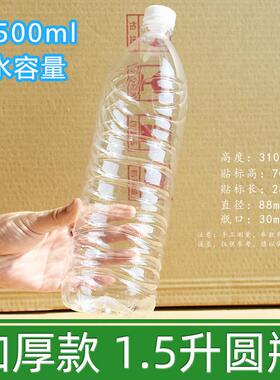 米大箱加厚1500升怡矿泉水瓶1.5宝升塑料瓶毫白酒瓶HUI酒瓶饮料瓶