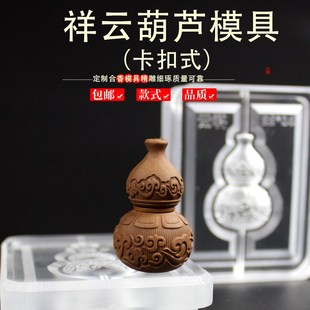 祥云葫芦配e饰香牌模具双面做手工自制制作工具古法制香挂件