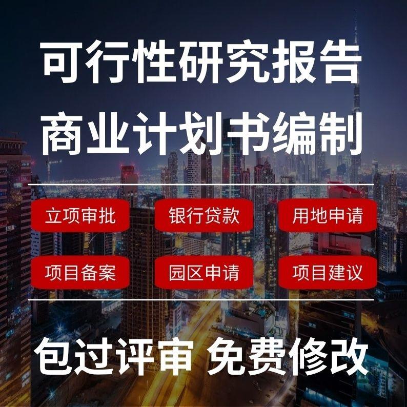 可行性研究报告/可研报告/项目建议书/初步设计等企业文案编制
