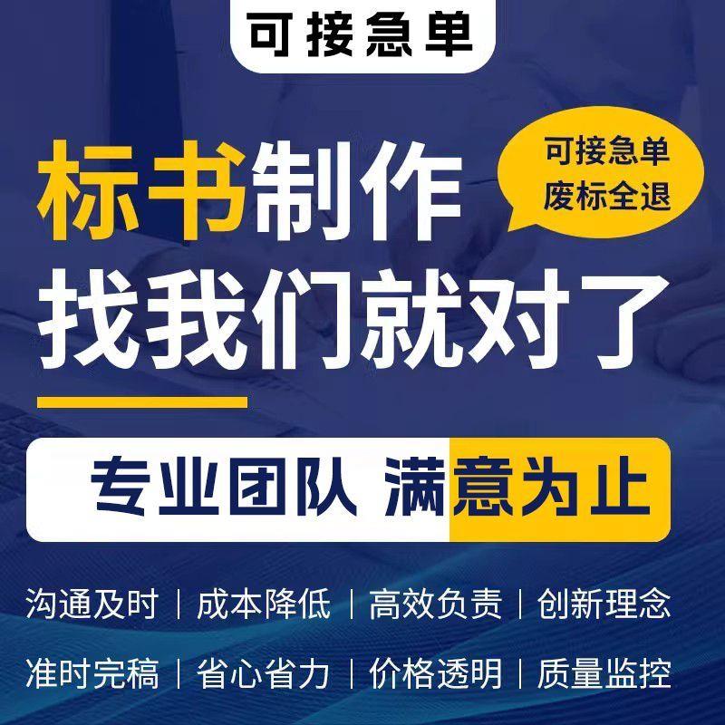 标书制作代做招标投标书文件采购保洁物业工程施工组织设计技术标