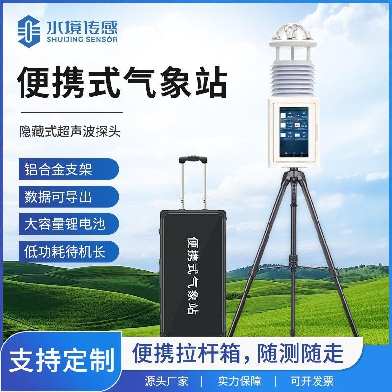 水境智源便携式小型气象