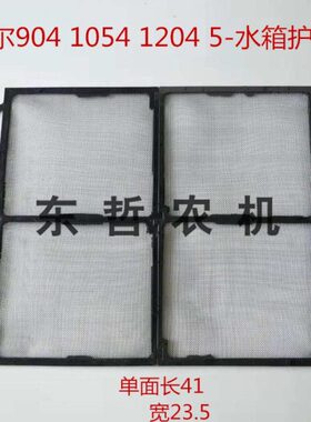 迪尔904 1054 1204 5-754 5-系列宽47*41拖拉机SJ10871水箱防护网