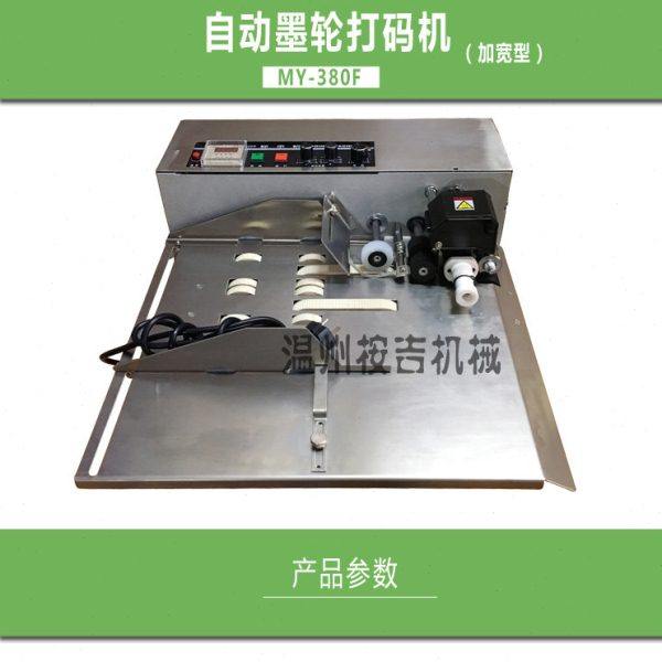 MY-380F墨轮打码机 墨轮标示机 生产日期打码机加宽 不锈钢