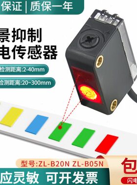 合熠原装ZL-B20N/B05N背景抑制光电开关红外传感器限位感应开关
