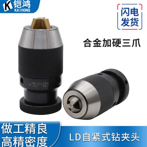 LD重型自紧钻夹头 高精度锥柄钻夹头一体自锁式铣床R8直柄钻夹B16