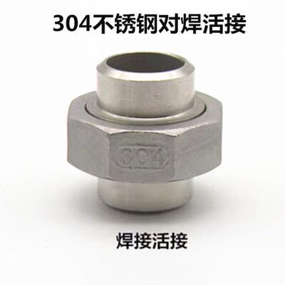 304不锈钢对焊活接1分-4寸双焊接油任DN25 40 50 65焊接活接头