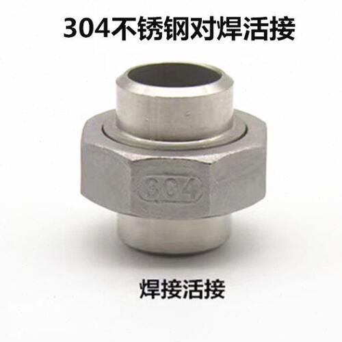 304不锈钢对焊活接1分-4寸双焊接油任DN25 40 50 65焊接活接头