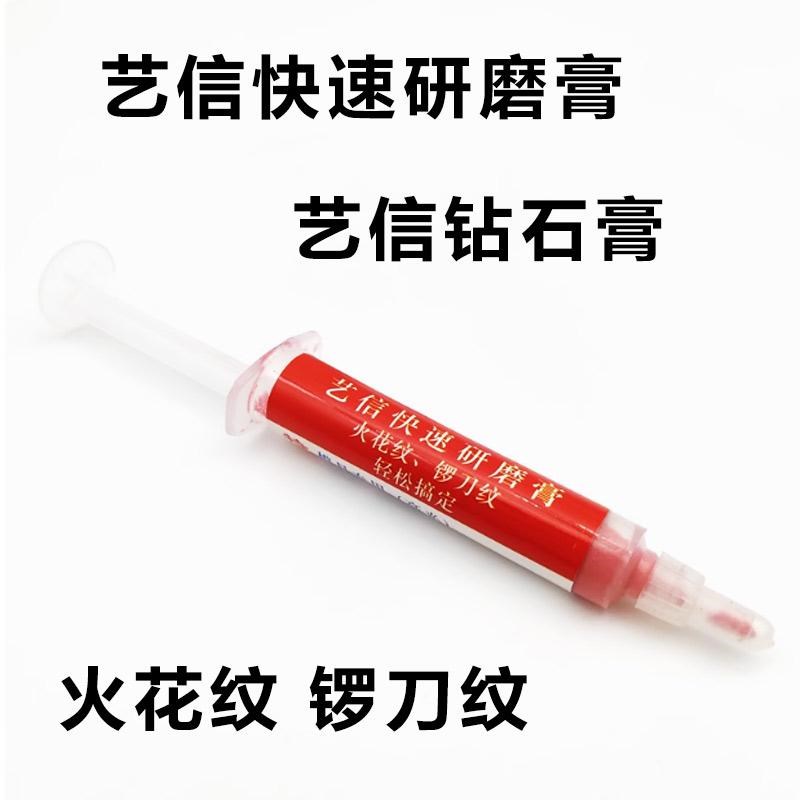 艺信快速研磨膏艺q信钻石膏 火花纹锣刀纹抛光膏
