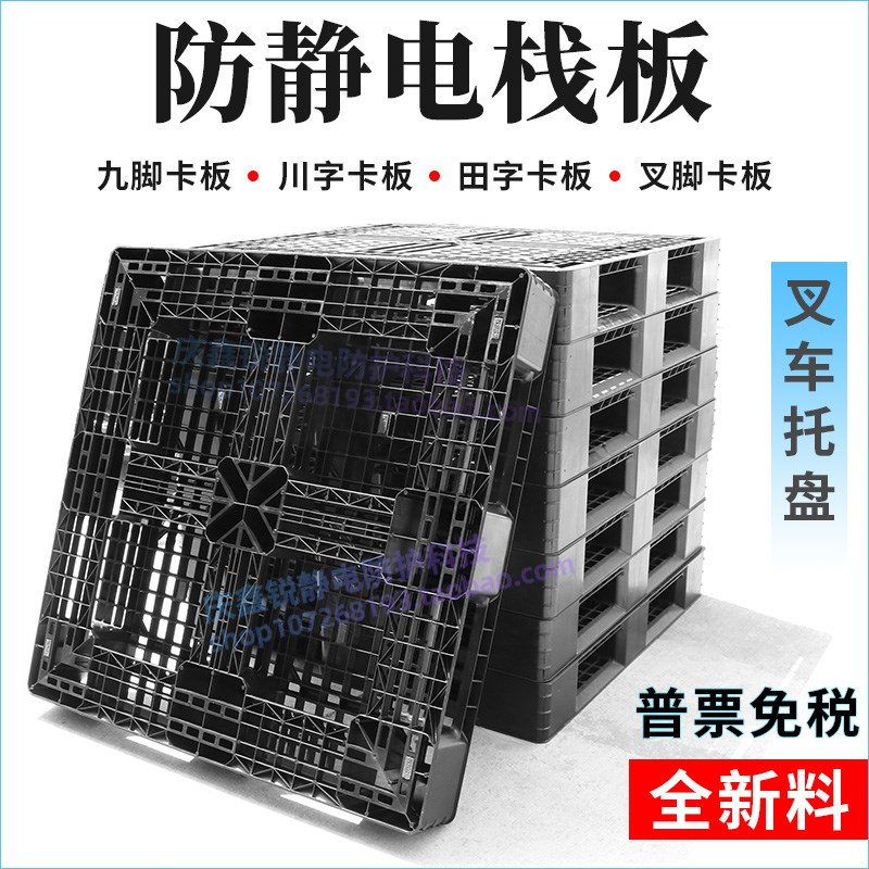 防静电九脚卡板塑胶叉车托t盘黑色塑料垫板田字防潮板仓储垫板栈