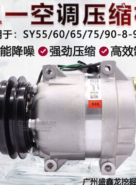 挖掘机配件盛鑫龙适用三一SY60 65 75-8-9空调压缩机冷气泵空调泵