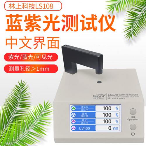 林上LS108A手机镜片透光率测试仪LS108H光学透过率仪LS183/LS108D