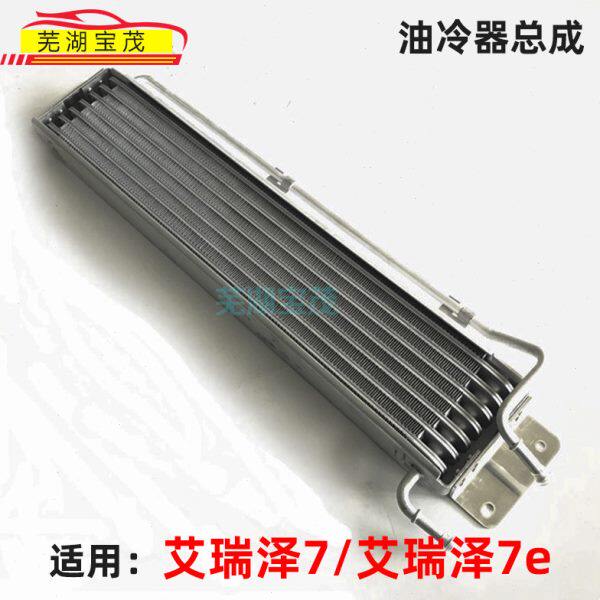 适用奇瑞艾瑞泽7/7e PHEV混合动力 变速箱油冷器 油温散热器总成