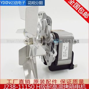 J238-11150 干燥箱 培养箱 高温烤箱 保温餐车H级耐高温风机电机