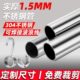 304不锈钢圆管特厚足1.5加粗阳台浴室晾衣杆窗帘杆挂衣杆衣柜衣架