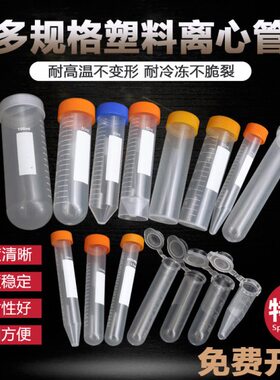 0.5ml 1.5ml 2ml5ml10ml15ml仿进口加厚刻度离心管EP管实验