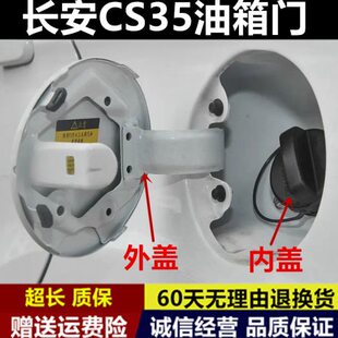 长安CS35油箱门逸动致尚XT油箱外盖悦翔V3CS15CX70CX20CS55油箱门