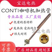 半自动咖啡机加热管电热管配件?? tall 法国CONTI康体 essika