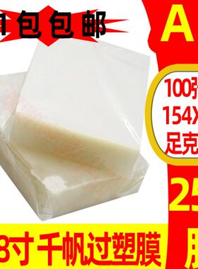 a5膜 特厚千帆 25C 过塑膜 菜单膜 A5 250mic塑封膜 菜谱 过胶膜