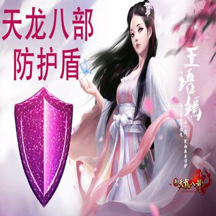 天龙八部防封盾金盾夜色盾大漠小蜜经典新区特色服稳定六开不蓝屏