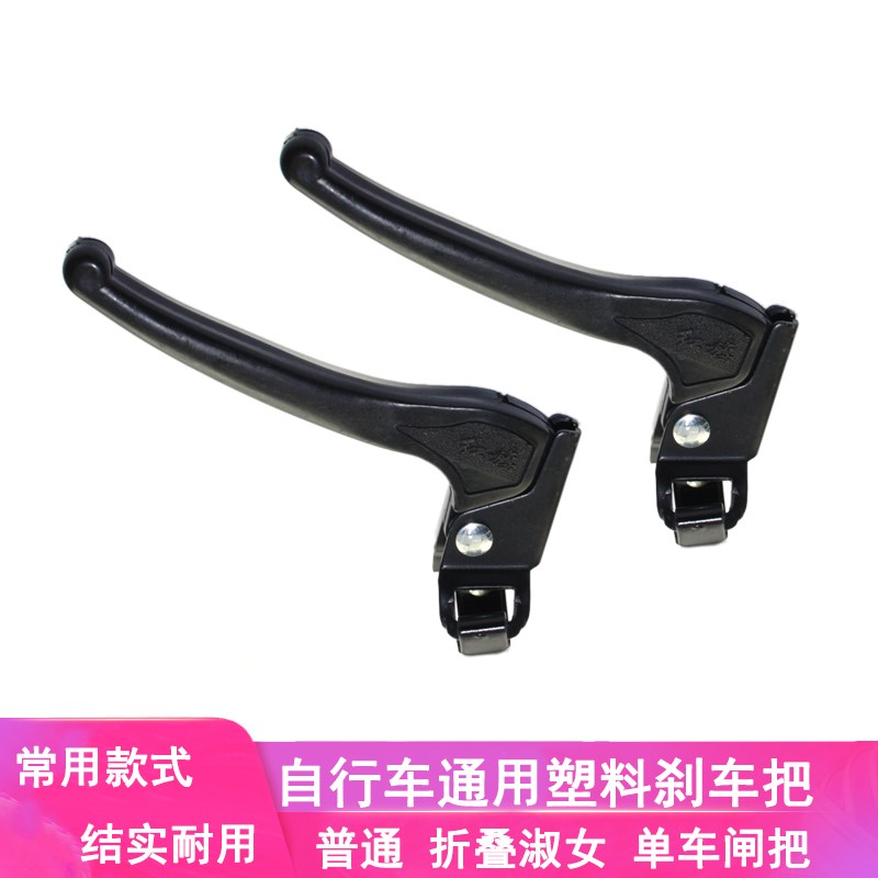 淑女自行车刹车把车闸折叠24/26老式单J速普通手刹把塑料手柄闸把
