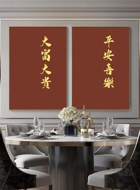 富贵字画抖大音同款QUD厅书法文字装饰大画新中式简约客玄关喜庆