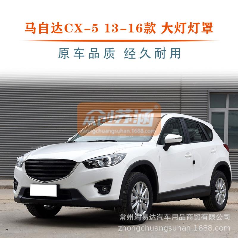适用于马自达CX大灯灯罩-5大灯装大罩20131415年16款原透明外壳灯