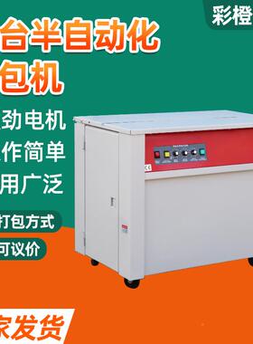 高台半自动化打包捆机电DOR商快递机纸箱扎机pp带自动化包捆打包