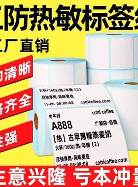 三防热敏纸不干胶标签纸604x060x40302050087010x100条码打印0纸