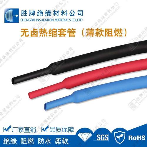 胜牌CB壁薄热缩管低烟无