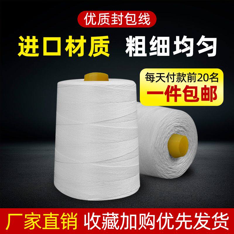 封口线白色封米袋子编织袋麻袋工业封包线手提缝包线机线小卷粗线