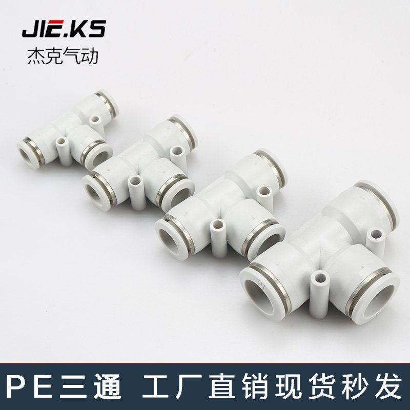 白色整包100个三通PE气动